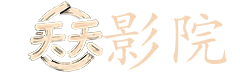 绝密543电视剧在线观看全集免费